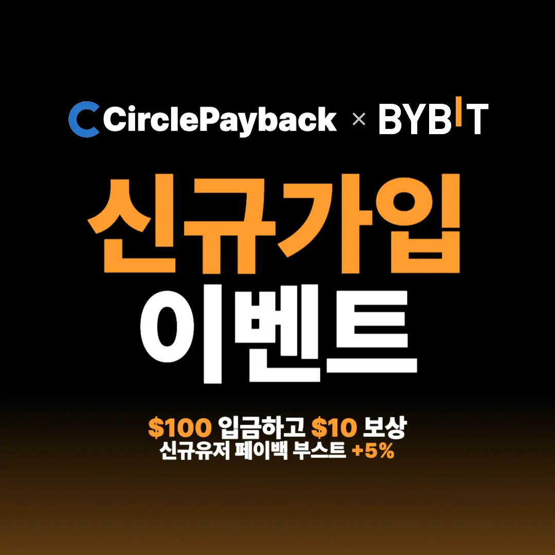Bybit 신규가입 이벤트