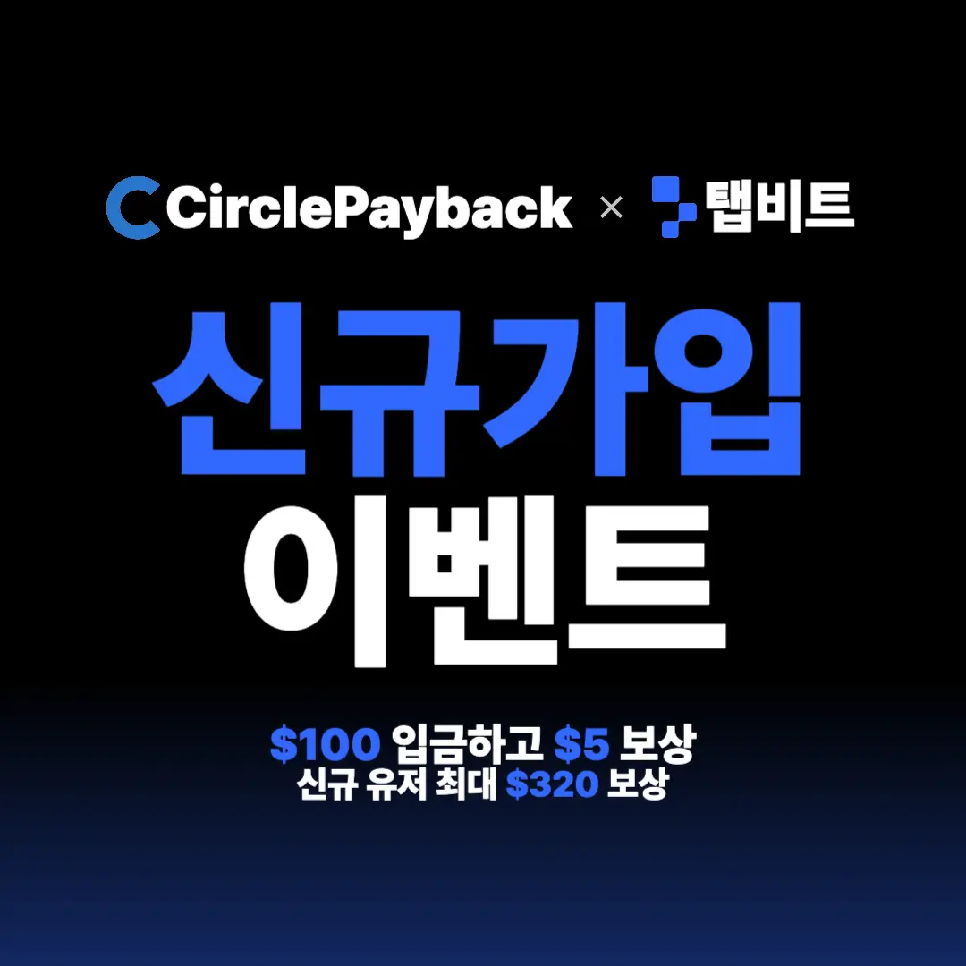 Tapbit 신규가입 이벤트